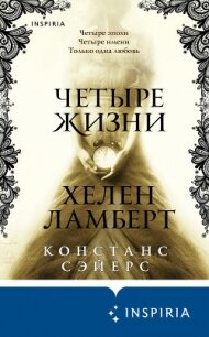 Четыре жизни Хелен Ламберт - Сэйерс Констанс (читать книги онлайн регистрации txt, fb2) 📗