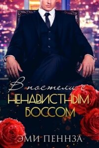 В постели с ненавистным боссом (ЛП) - Пеннза Эми (книги читать бесплатно без регистрации .TXT, .FB2) 📗