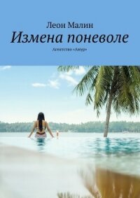 Измена поневоле. Агентство «Амур» (СИ) - Малин Леон (читать книги регистрация txt, fb2) 📗