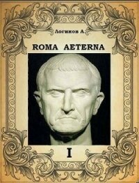 Первый свиток. Император (СИ) - Логинов Анатолий Анатольевич (книги полностью .txt, .fb2) 📗