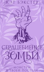 Сердцебиение зомби (ЛП) - Бэкстер Кэт (бесплатные онлайн книги читаем полные TXT, FB2) 📗