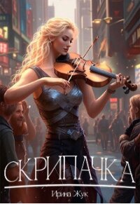 Скрипачка (СИ) - Жук Ирина (смотреть онлайн бесплатно книга .txt, .fb2) 📗