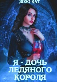 Я – дочь Ледяного Короля - Кат Зозо (онлайн книга без TXT, FB2) 📗