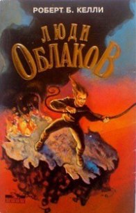 Люди облаков - Келли Роберт (читать книги бесплатно полностью без регистрации .TXT) 📗