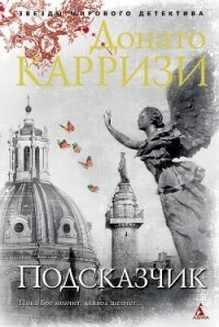 Подсказчик - Карризи Донато (читаем книги онлайн бесплатно полностью без сокращений .TXT, .FB2) 📗