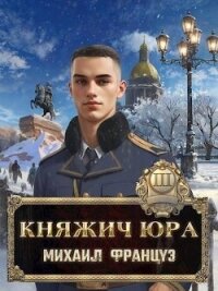 Княжич Юра III (СИ) - Француз Михаил (читать книги полностью без сокращений бесплатно .txt, .fb2) 📗