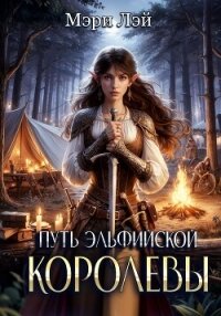 Путь эльфийской королевы - Лэй Мэри (читать хорошую книгу .txt, .fb2) 📗