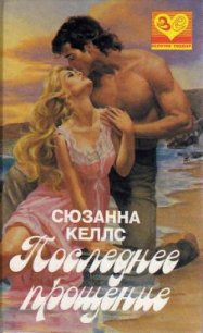 Последнее прощение - Келлс Сюзанна (смотреть онлайн бесплатно книга TXT) 📗