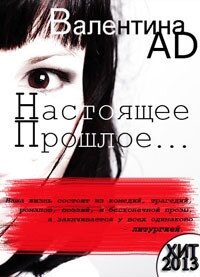 Настоящее - Прошлое - ... (СИ) - Ad Валентина (читать лучшие читаемые книги .TXT, .FB2) 📗