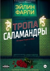 Тропа Саламандры - Фарли Эйлин (полные книги TXT, FB2) 📗