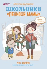 Школьники «ленивой мамы» - Быкова Анна (читать полностью бесплатно хорошие книги TXT, FB2) 📗