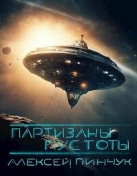 Партизаны пустоты (СИ) - Пинчук Алексей (книги онлайн полные версии бесплатно .txt, .fb2) 📗