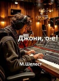 Джони, о-е! Или назад в СССР 4 (СИ) - Шелест Михаил Васильевич (читать книги полностью без сокращений бесплатно TXT, FB2) 📗