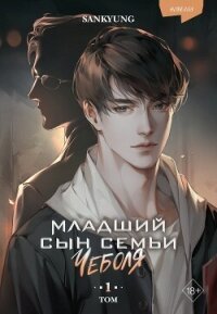 Младший сын семьи чеболя. Новелла. Том 1 - Sankyung (читать книги бесплатно полностью без регистрации сокращений TXT, FB2) 📗