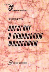 Введение в социальную философию: Учебник для вузов - Кемеров Вячеслав Евгеньевич (читать книги регистрация .TXT) 📗