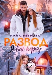 Развод. Я вас верну - Реброва Мила (читать книги бесплатно полностью без регистрации сокращений txt, fb2) 📗