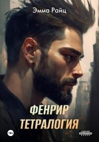 Фенрир. Тетралогия - Райц Эмма (лучшие книги читать онлайн бесплатно без регистрации TXT, FB2) 📗