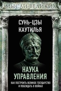 Наука управления. Как построить великое государство и побеждать в войнах - Сунь-цзы (бесплатные полные книги txt, fb2) 📗