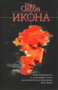 Икона - Олсон Нил (читать полные книги онлайн бесплатно .TXT, .FB2) 📗