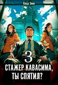 Стажер Кавасима, ты спятил? Том 3 (СИ) - Эмм Влад (книги онлайн без регистрации .TXT, .FB2) 📗