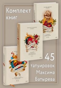 Комплект книг 45 татуировок Максима Батырева - Батырев Максим (книги полные версии бесплатно без регистрации TXT, FB2) 📗