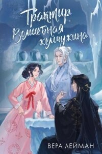 Трактир «Волшебная жемчужина» - Лейман Вера (читать онлайн полную книгу .txt, .fb2) 📗