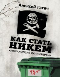 Как стать никем. Апокалипсис по-питерски - Гагач Алексей (читать книги онлайн бесплатно полностью .txt, .fb2) 📗