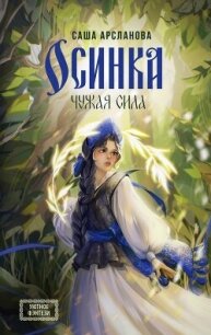 Осинка. Чужая сила - Арсланова Саша (электронную книгу бесплатно без регистрации .TXT, .FB2) 📗