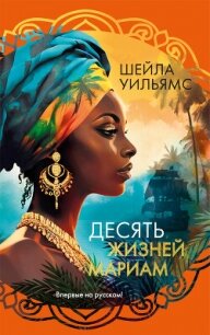 Десять жизней Мариам - Уильямс Шейла (читать книги полные txt, fb2) 📗