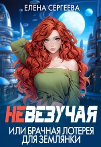 Невезучая или брачная лотерея для землянки (СИ) - Сергеева Елена Владимировна (читать книги онлайн бесплатно полностью .txt, .fb2) 📗