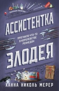 Ассистентка Злодея - Мерер Ханна Николь (читать книги онлайн без сокращений txt, fb2) 📗