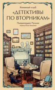 Книжный клуб «Детективы по вторникам» - Пулижи Пьерджорджо (бесплатная регистрация книга TXT, FB2) 📗