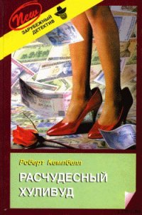 Расчудесный Хуливуд - Кемпбелл Роберт (книги онлайн читать бесплатно .txt) 📗