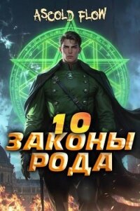 Законы Рода. Том 10 (СИ) - Flow Ascold (читать книги без сокращений txt, fb2) 📗