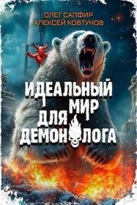 Идеальный мир для Демонолога 4 (СИ) - Ковтунов Алексей (книги бесплатно без .txt, .fb2) 📗