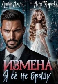 Измена. Я ее не брошу (СИ) - Марика Ани (е книги txt, fb2) 📗