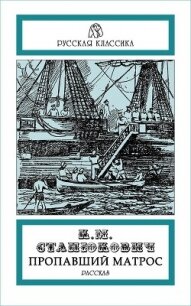 Пропавший матрос - Станюкович Константин Михайлович (е книги .txt, .fb2) 📗