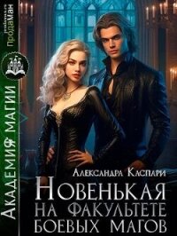 Новенькая на факультете боевых магов (СИ) - Каспари Александра (книги бесплатно читать без .txt, .fb2) 📗