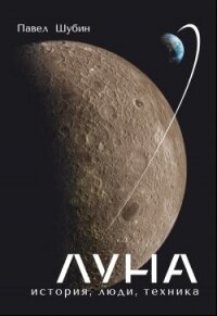 Луна.История, Люди, Техника. - Шубин Павел (онлайн книги бесплатно полные TXT, FB2) 📗