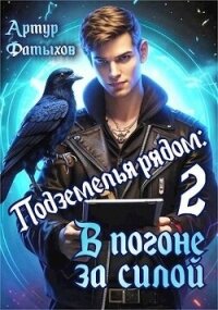 В погоне за силой (СИ) - Фатыхов Артур (книги полностью .txt, .fb2) 📗