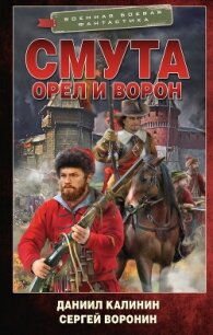 Орел и Ворон - Калинин Даниил Сергеевич (читать книги онлайн бесплатно серию книг .txt, .fb2) 📗