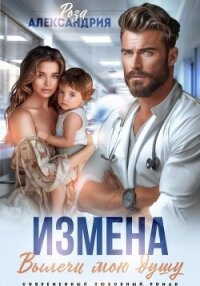 Измена. Вылечи мою душу - Александрия Роза (книги полностью .txt, .fb2) 📗