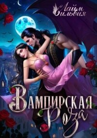 Вампирская роза - Лайм Сильвия (книга регистрации txt, fb2) 📗