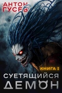 Суетящийся демон (СИ) - Гусев Антон (книги хорошем качестве бесплатно без регистрации .txt, .fb2) 📗