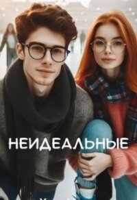 Неидеальные (СИ) - Айрон Мира (читать книги бесплатно полностью .TXT, .FB2) 📗