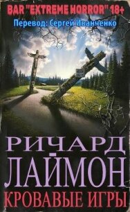 Кровавые игры (ЛП) - Лаймон Ричард Карл (читать книги бесплатно полностью без регистрации TXT, FB2) 📗