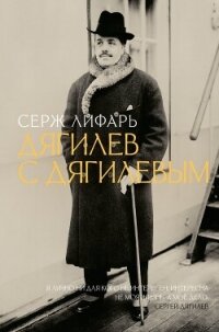 Дягилев. С Дягилевым - Лифарь Сергей Михайлович (читать книги онлайн бесплатно полные версии .TXT, .FB2) 📗