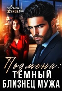 Подмена: тёмный близнец мужа (СИ) - Жукова Анна Вадимовна (смотреть онлайн бесплатно книга .TXT, .FB2) 📗