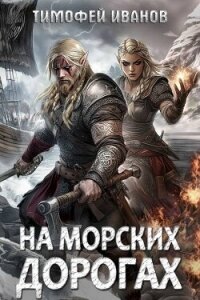 На морских дорогах (СИ) - Иванов Тимофей (читать бесплатно книги без сокращений txt, fb2) 📗