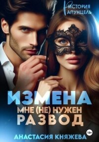 Измена. Мне (не) нужен развод - Княжева Анастасия (список книг .TXT, .FB2) 📗